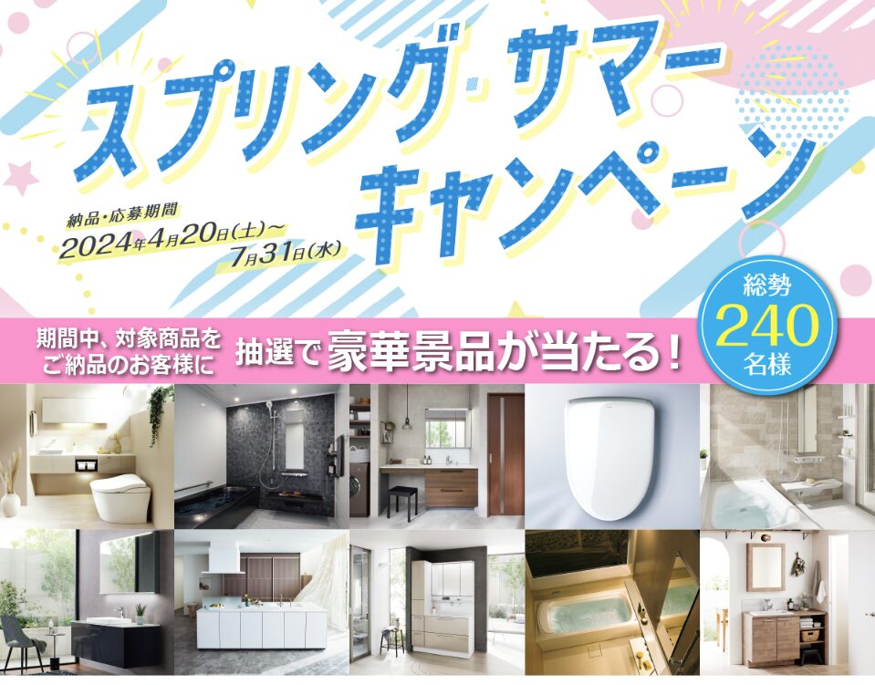 抽選で豪華賞品が当たる！スプリング・サマーキャンペーン開催中！