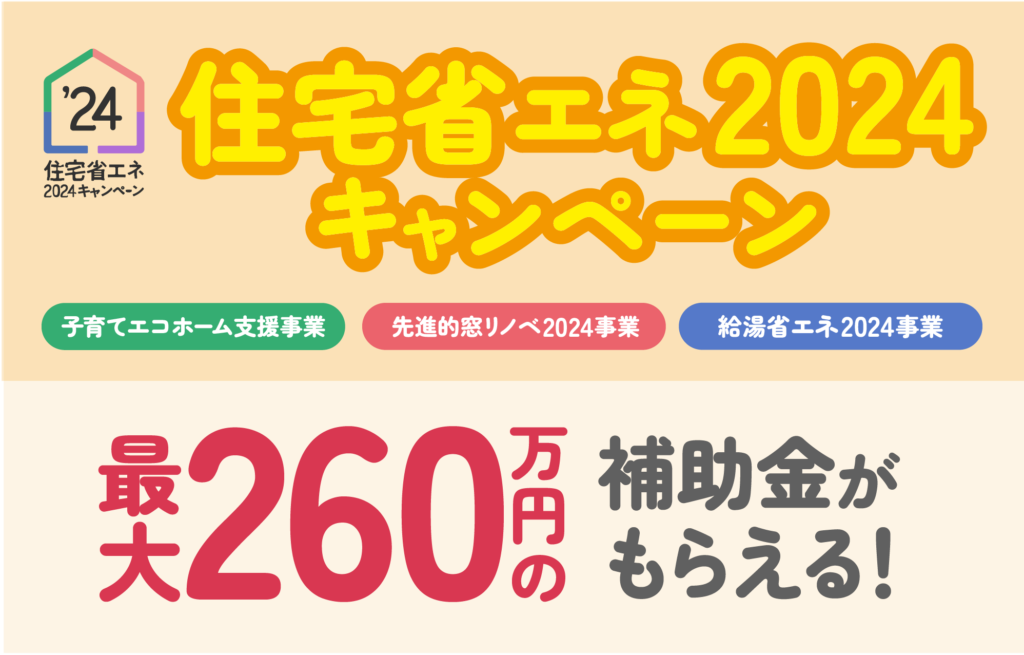米子市でつかえる！【住宅省エネ2024キャンペーン】のリフォーム補助金