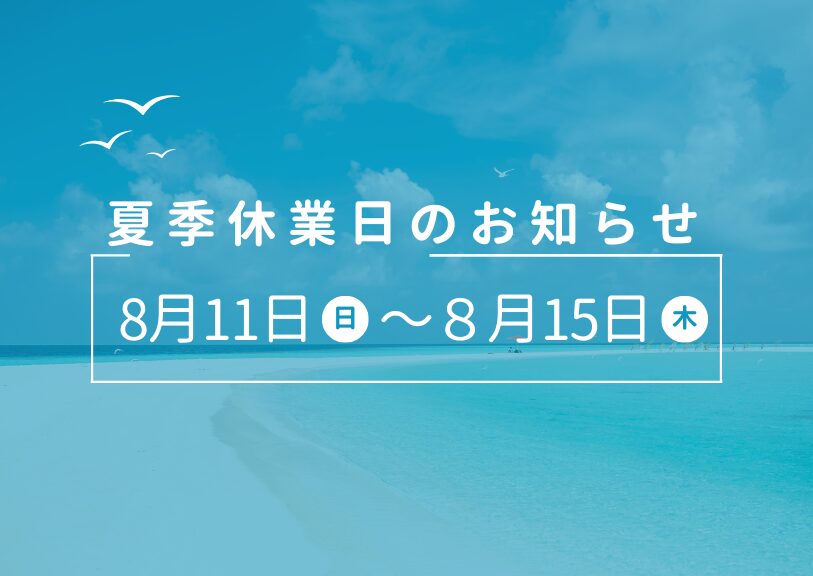 夏季休業のお知らせ