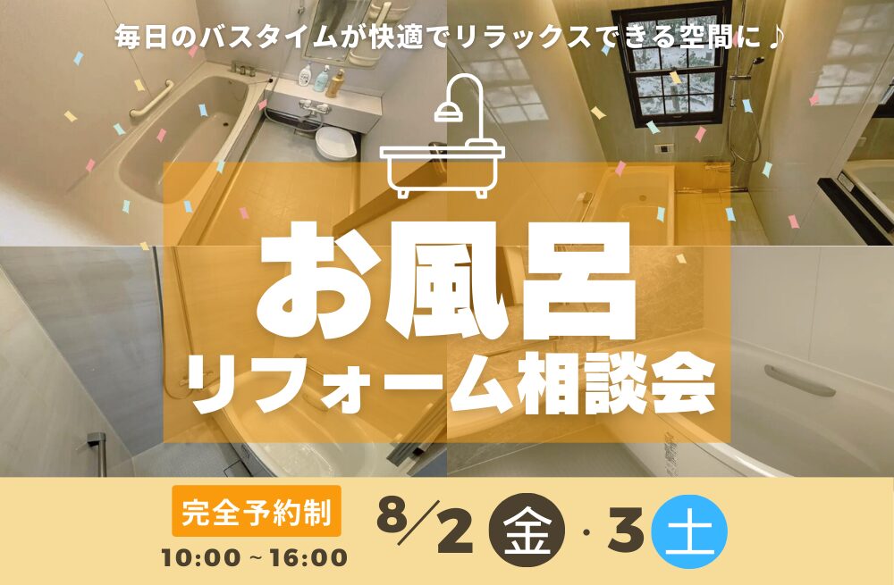 お風呂リフォーム相談会