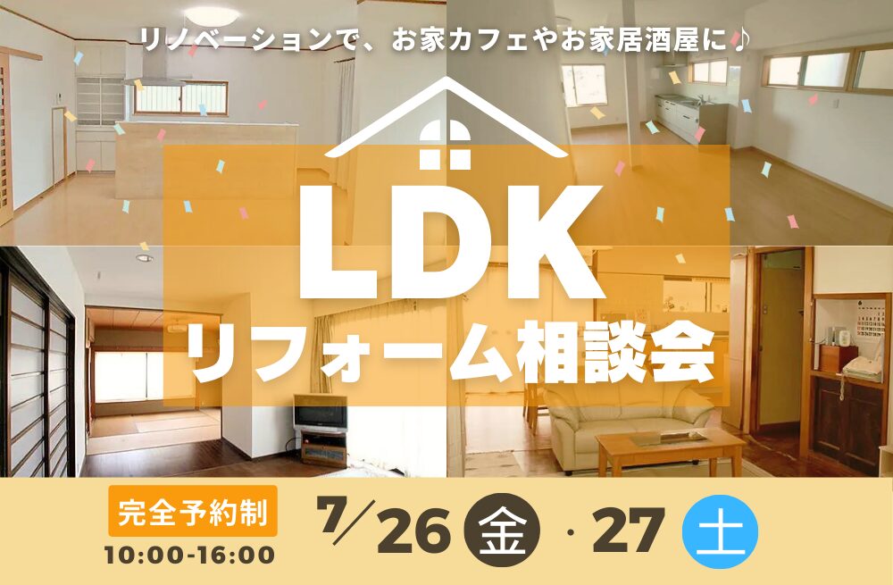 LDKリフォーム相談会