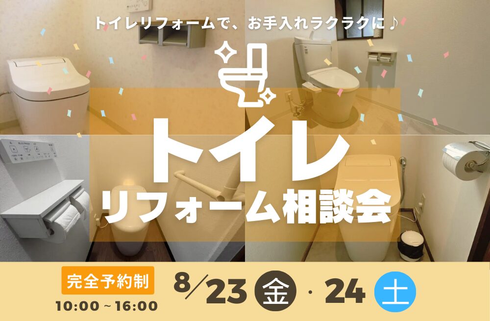 【トイレリフォーム相談会】8/23(金)･24(土)開催！