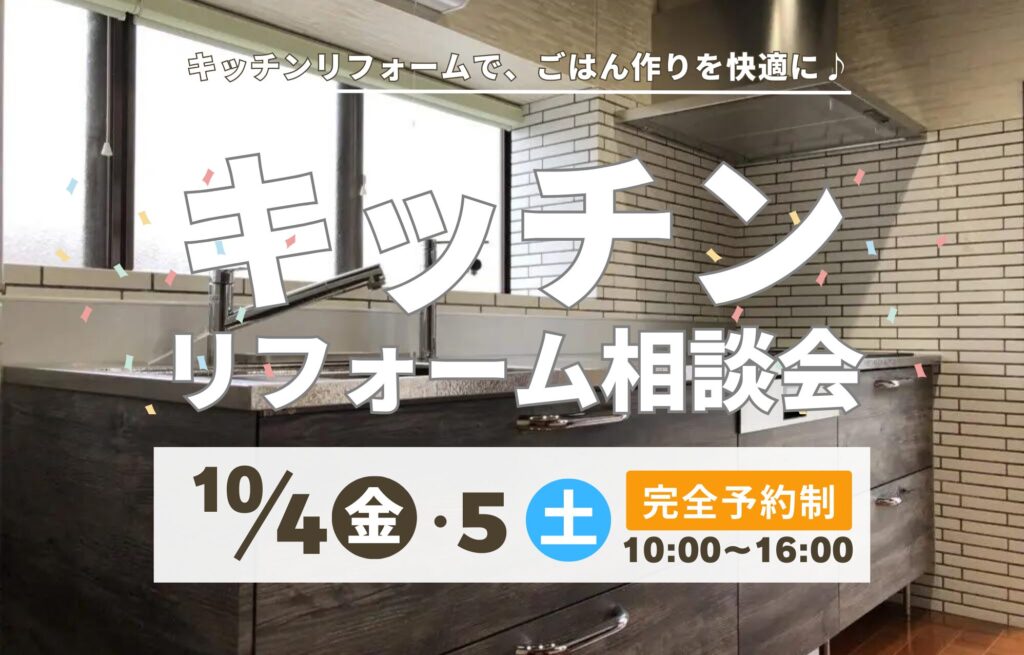 【キッチンリフォーム相談会】10/4(金)・5(土)開催!