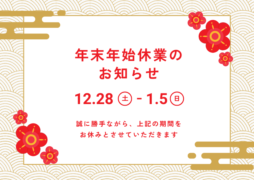 年末年始休業のおしらせ