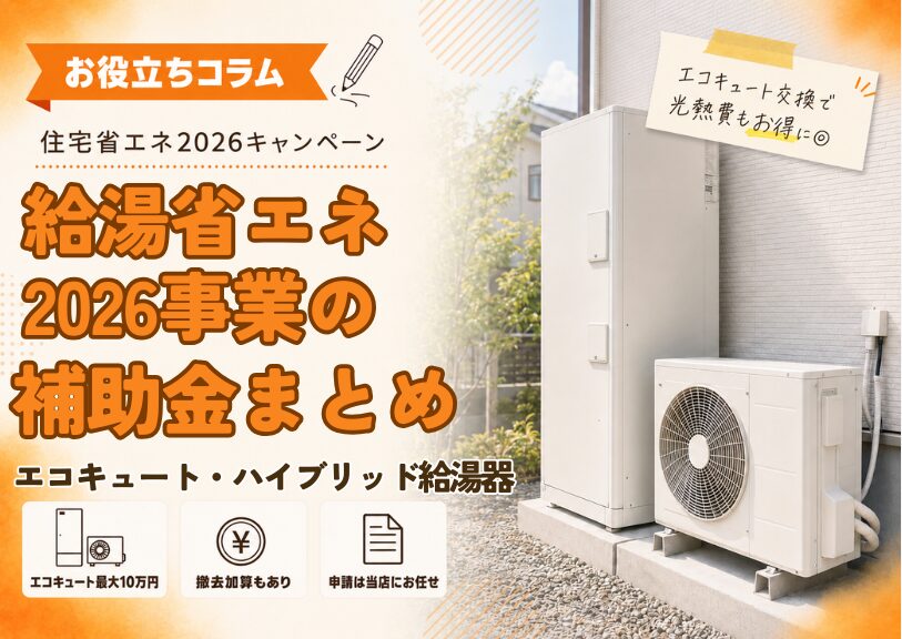 【米子市】給湯省エネ2026事業の補助金まとめ｜エコキュート・ハイブリッド給湯機