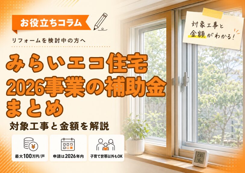 【米子市】みらいエコ住宅2026事業の補助金まとめ｜対象工事と金額を解説