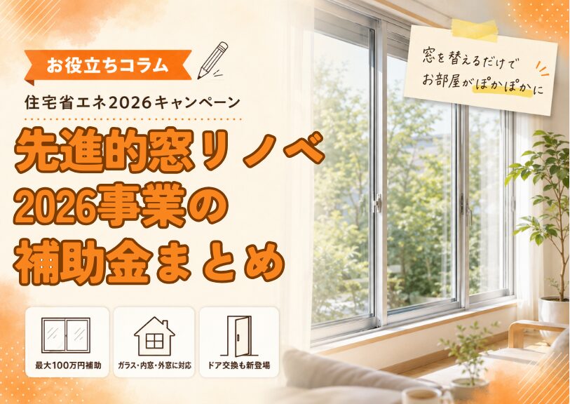 【米子市】先進的窓リノベ2026事業の補助金まとめ｜最大100万円