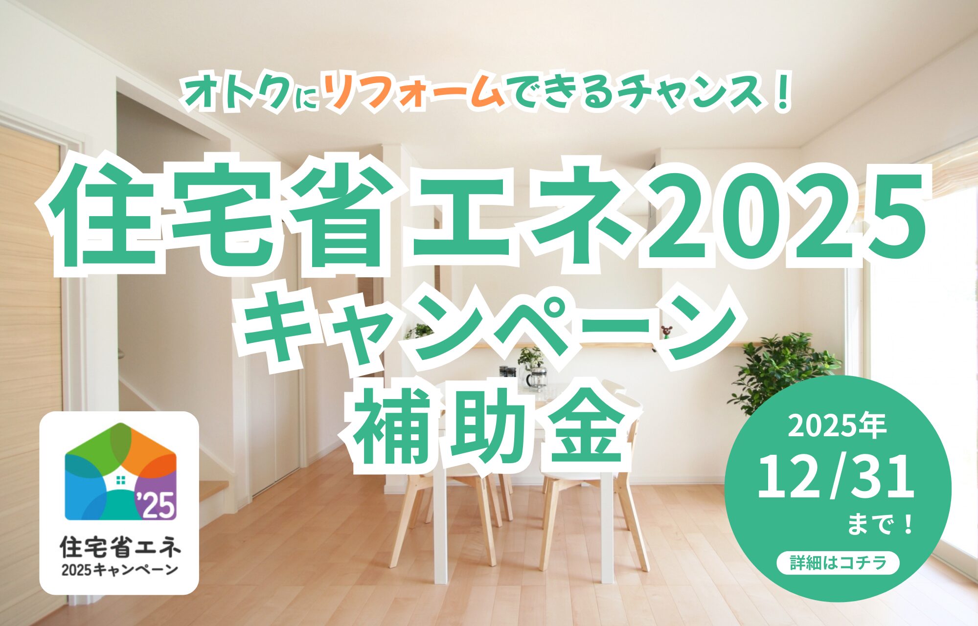 住宅省エネ2025キャンペーン補助金