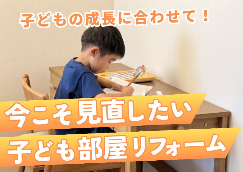 子どもの成長に合わせて！今こそ見直したい子ども部屋リフォーム