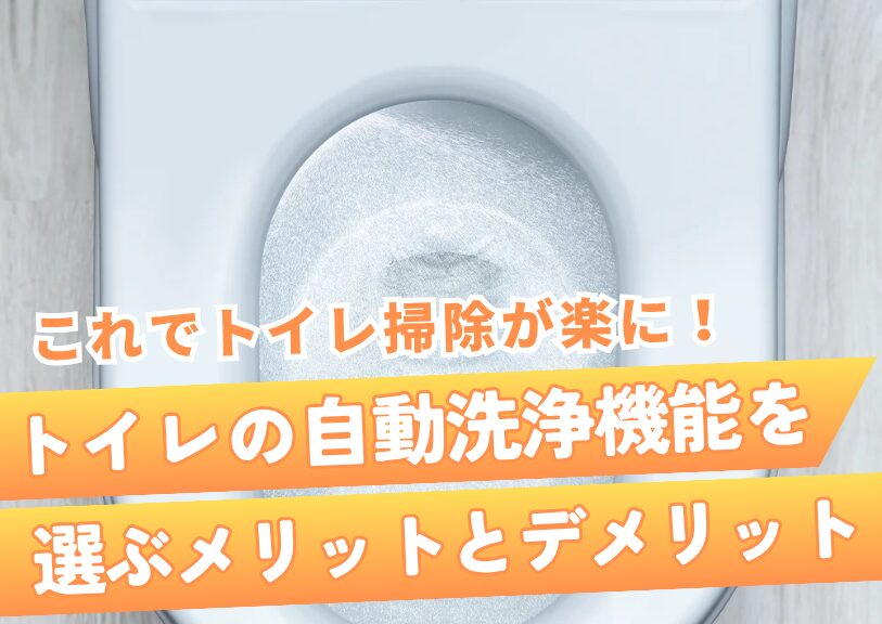 これでトイレ掃除が楽に！トイレの自動洗浄機能を選ぶメリットとデメリット
