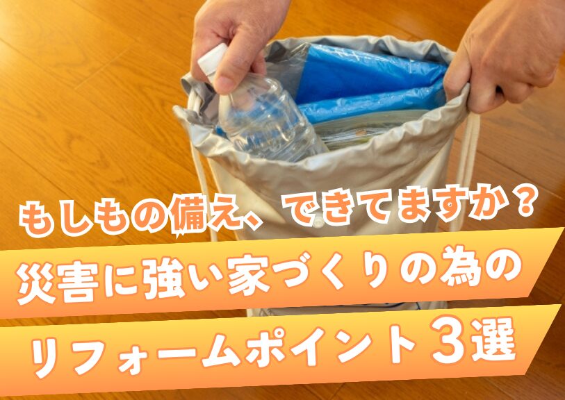 もしもの備え、できてますか?災害に強い家づくりのためのリフォームポイント3選