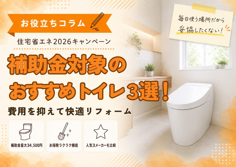 【2026年版】補助金対象のおすすめトイレ3選｜費用を抑えて快適リフォーム！