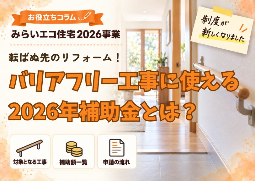 転ばぬ先のリフォーム！バリアフリー工事に使える2026年補助金「みらいエコ住宅2026事業」とは？
