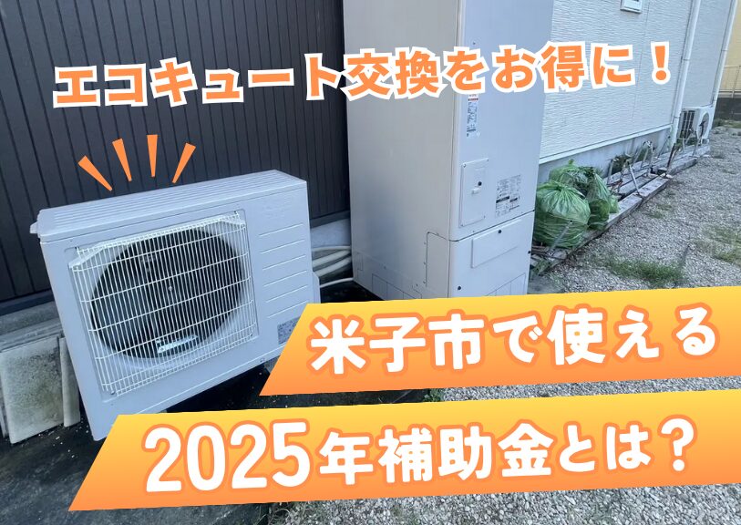 【2025年版】エコキュート交換をお得に！米子市で使える「給湯省エネ2025」補助金まとめ