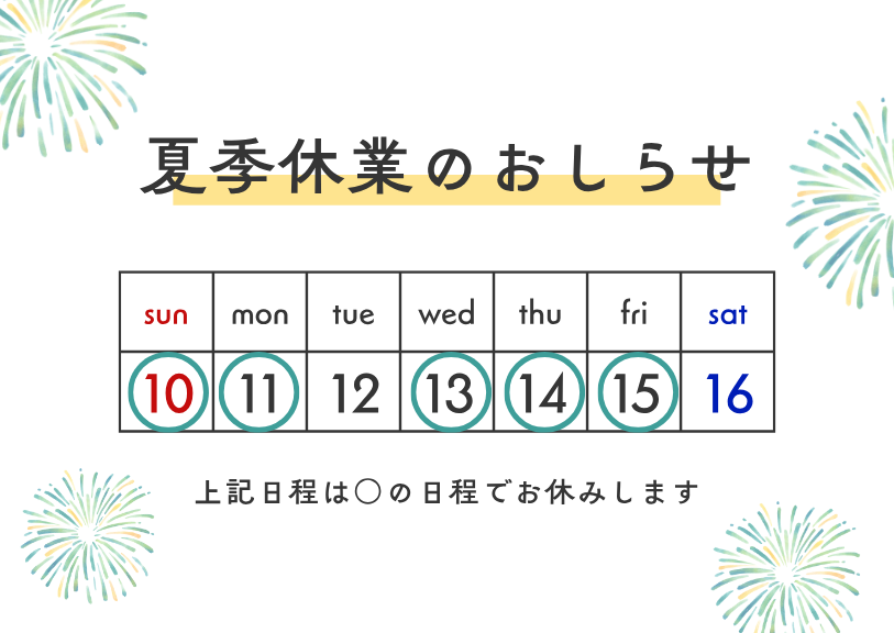夏季休業のお知らせ