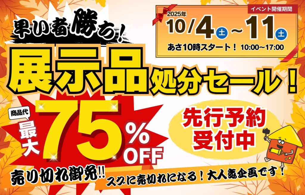 【10月開催】展示品処分セール！先行予約受付中🎉