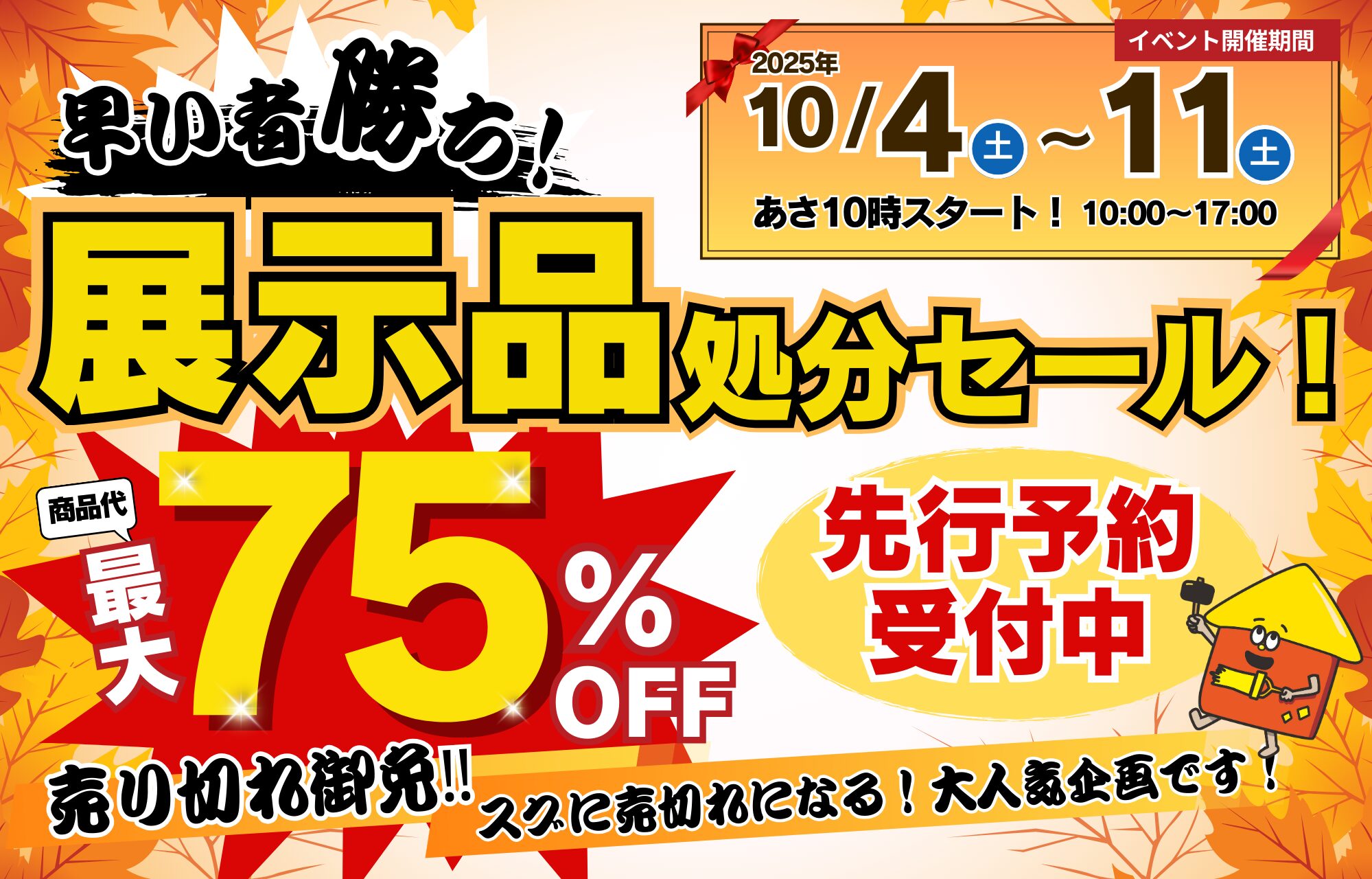 商品代最大75％OFF！展示品処分セール