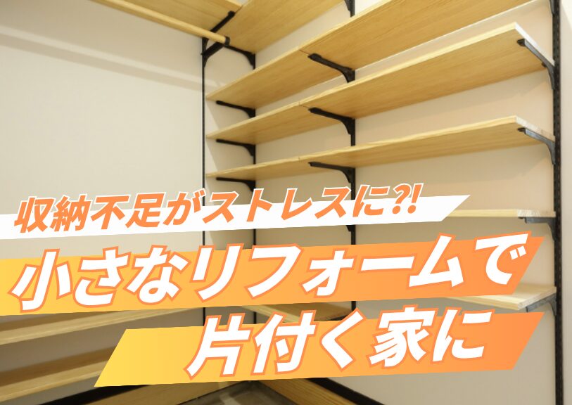 収納不足がストレスに⁈小さなリフォームで片付く家に