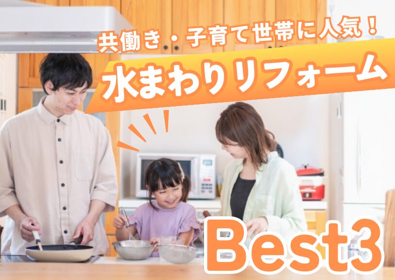 共働き・子育て世帯に人気の水まわりリフォームBest3