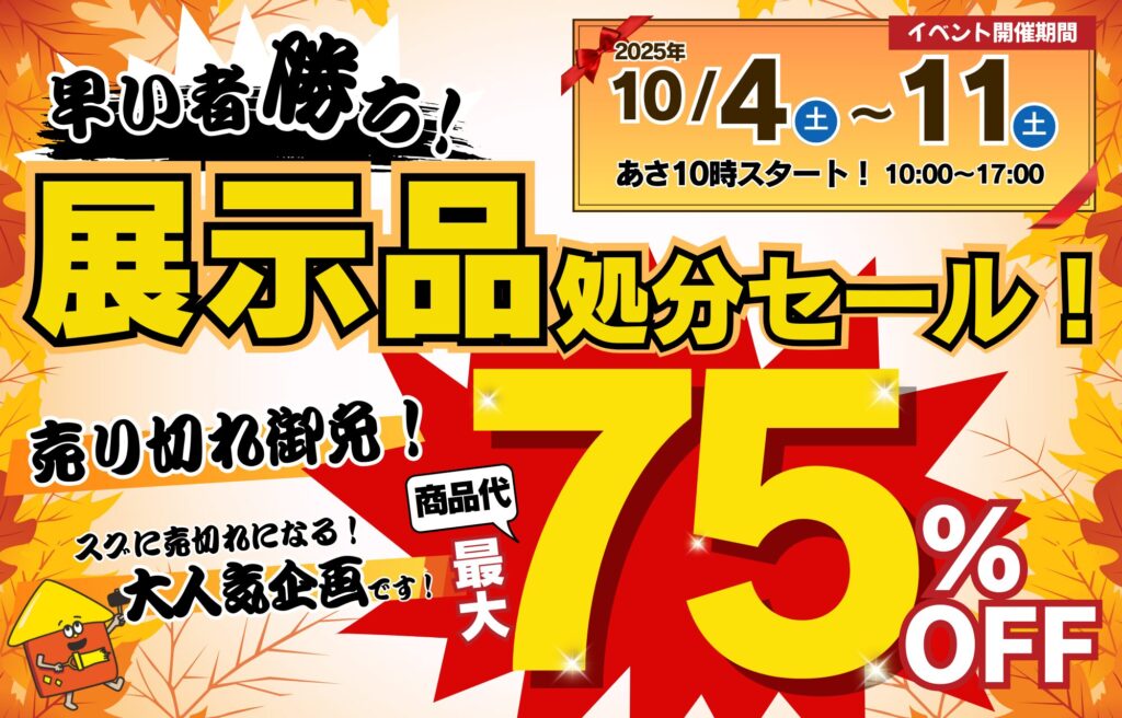 【10月開催】展示品処分セール！先行予約受付中🎉