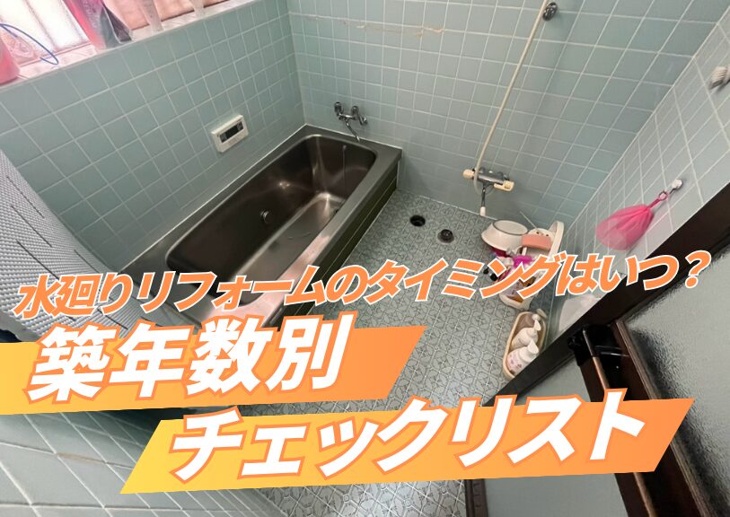 水廻りリフォームのタイミングはいつ？築年数別チェックリスト
