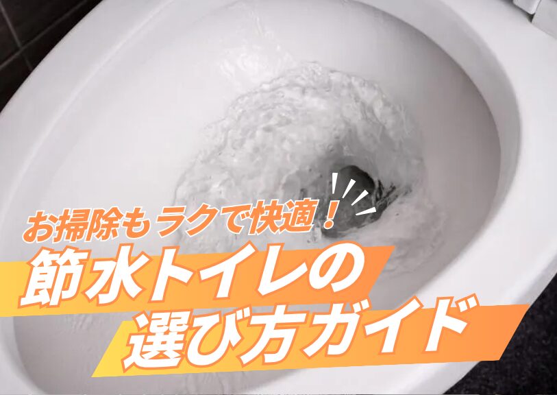 掃除もラクで快適！節水トイレの選び方ガイド