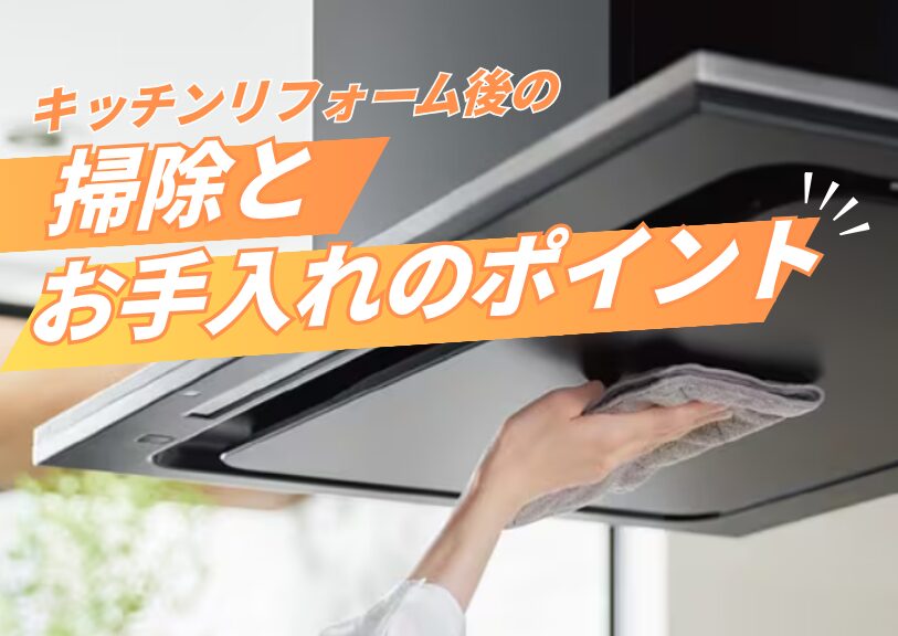 キッチンリフォーム後の掃除とお手入れのポイント