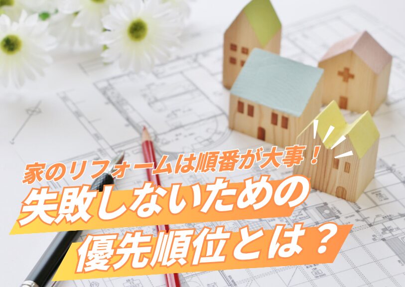 家のリフォームは順番が大事！失敗しないための優先順位とは？
