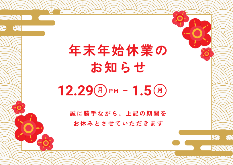 年末年始休業のお知らせ