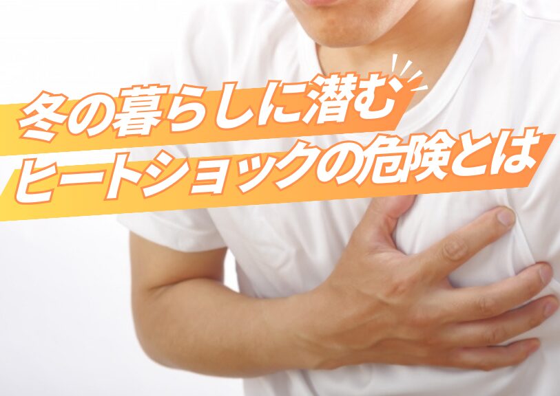 冬の暮らしに潜むヒートショックの危険とは