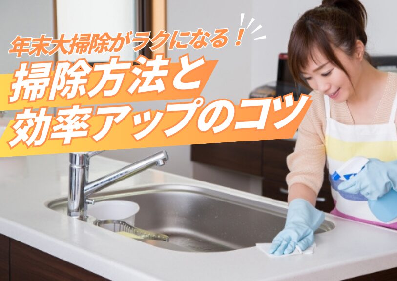 年末大掃除がラクになる！掃除方法と効率アップのコツ