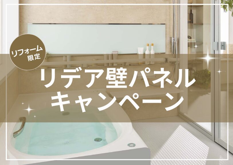 LIXILリデア壁パネルキャンペーン