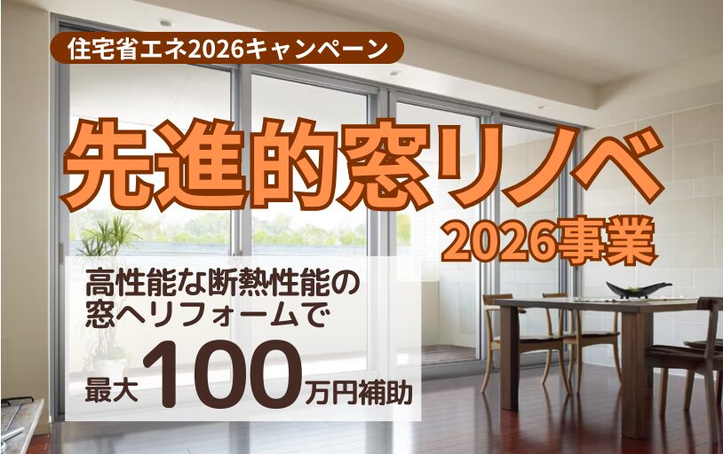先進的窓リノベ2026事業