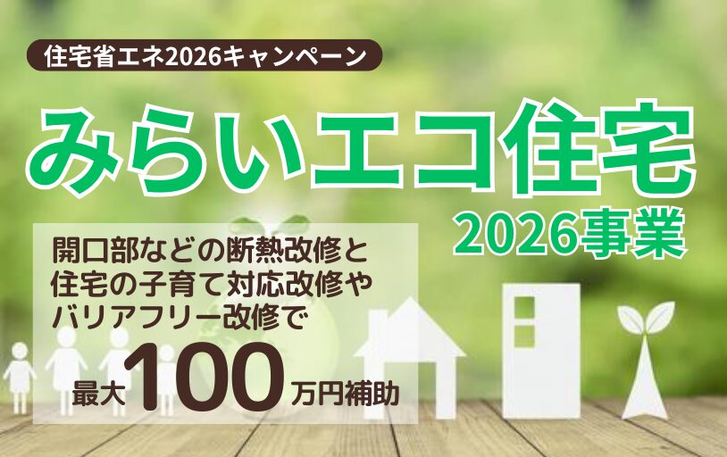 みらいエコ住宅2026事業