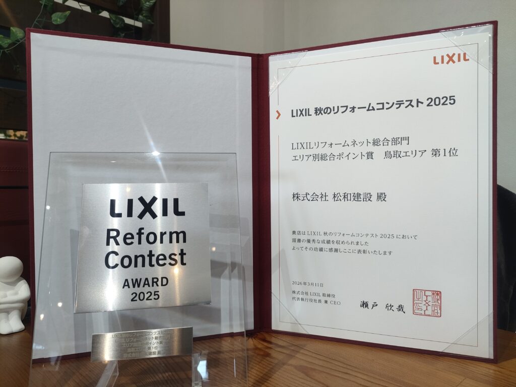 LIXIL秋のリフォームコンテスト2025鳥取県第1位受賞