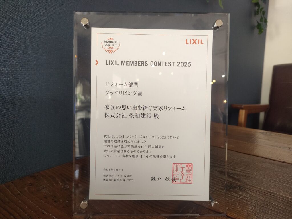 LIXILメンバーズコンテスト2025リフォーム部門受賞！