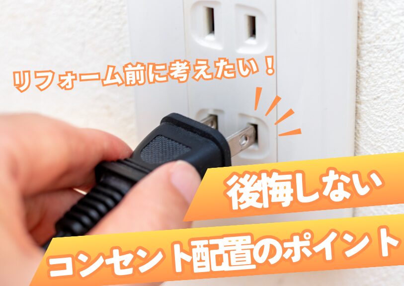 リフォーム前に考えたい！後悔しないコンセント配置のポイント
