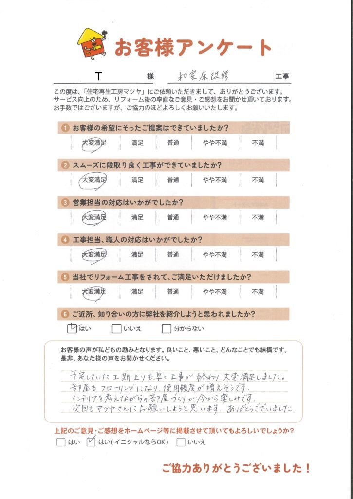 和室床改修工事