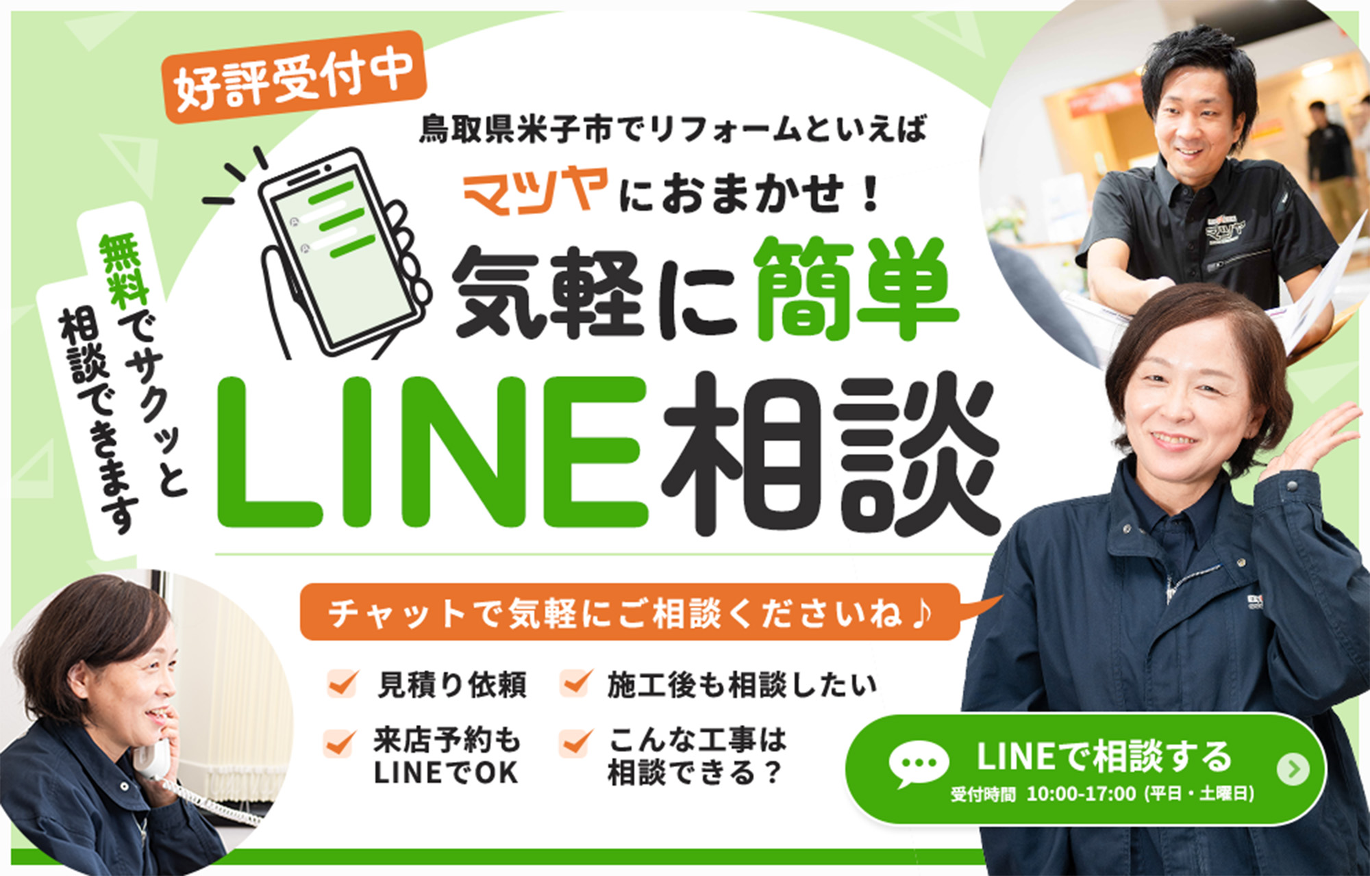 LINE相談はこちらから。気軽に簡単LINE相談受付時間10:00-1700（平日・土曜日）