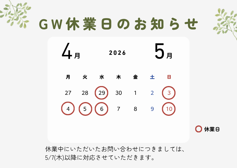GW休業日のお知らせ