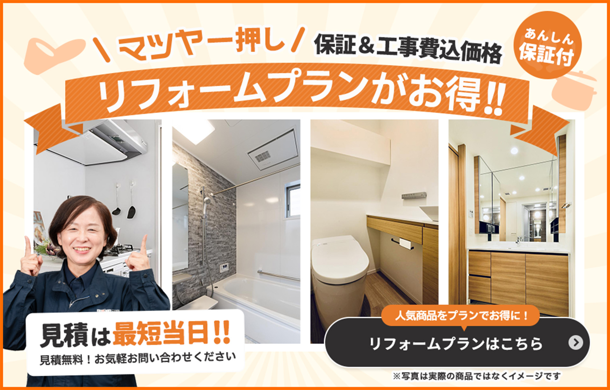 人気商品をお得に！リフォームプランはこちらから。マツヤ一押し保証＆工事費込価格リフォームプランがお得!!