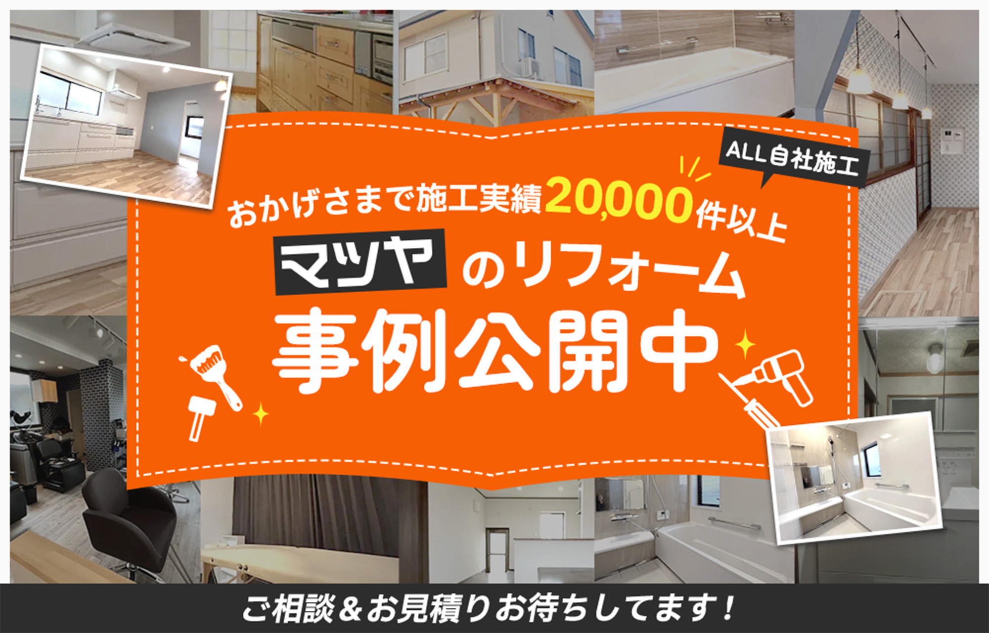 施工事例をご紹介！マツヤのリフォーム事例公開中。おかげさまで施工実績20,000件以上！ご相談＆お見積りお待ちしてます！