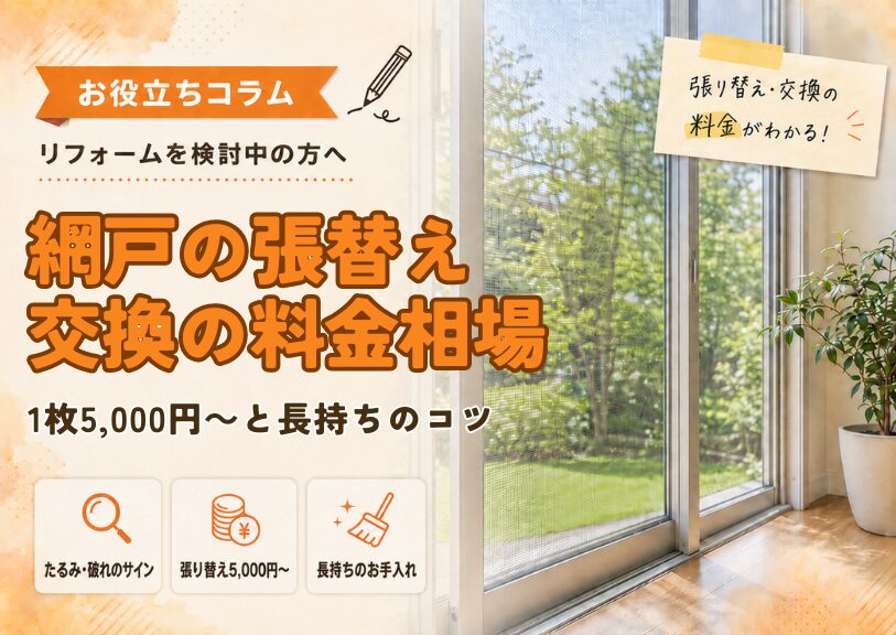 【米子市】網戸の張り替え・交換の料金相場｜1枚5,000円〜と長持ちのコツ