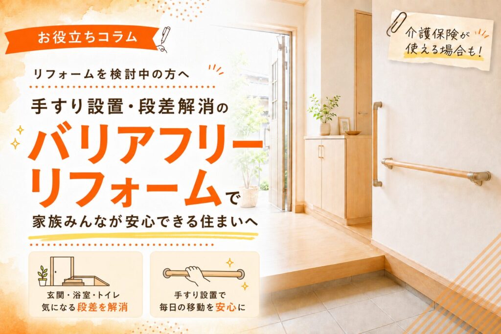 【米子市】手すり設置・段差解消のバリアフリーリフォームで、家族みんなが安心できる住まいへ
