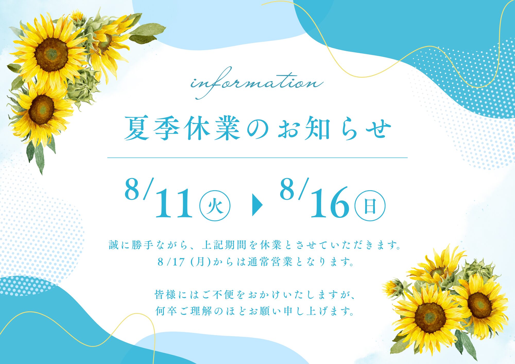 夏季休業のお知らせ