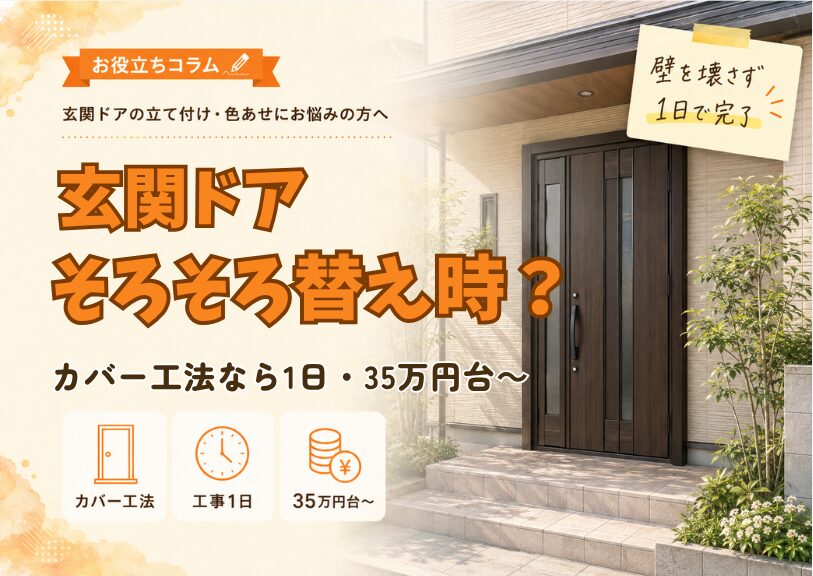 【米子市】玄関ドア、そろそろ替え時？｜カバー工法なら1日・32万円台〜
