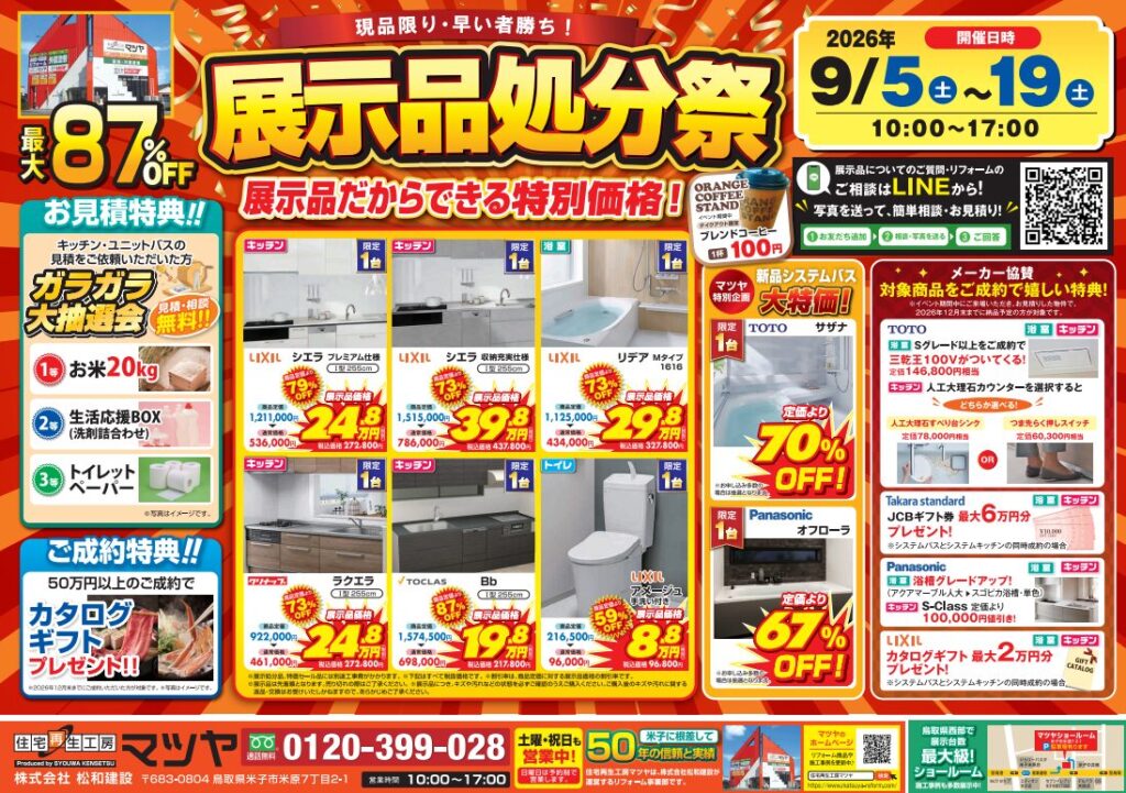 展示品処分セール開催！