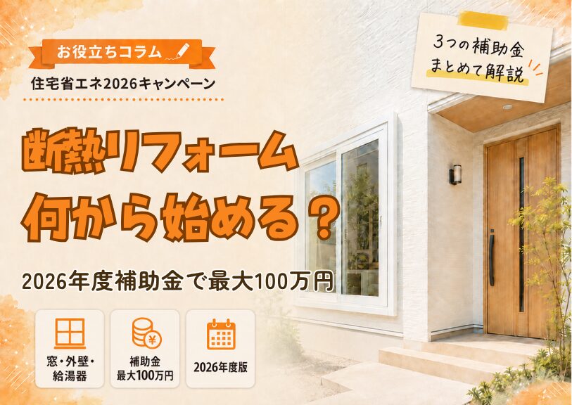 【米子市】省エネ・断熱リフォームの費用と2026年度補助金 総合ガイド｜窓・給湯器で最大100万円