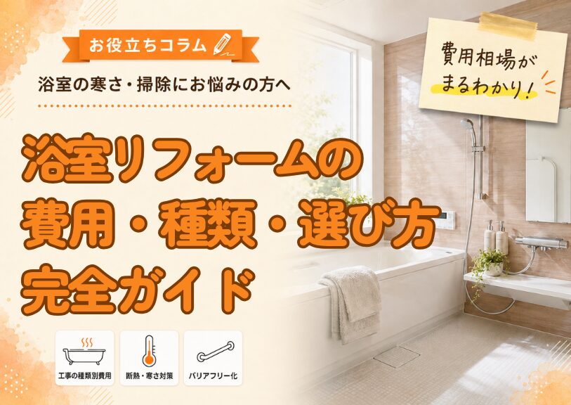 【米子市】浴室リフォームの費用・種類・選び方 完全ガイド｜交換のみなら80万円〜