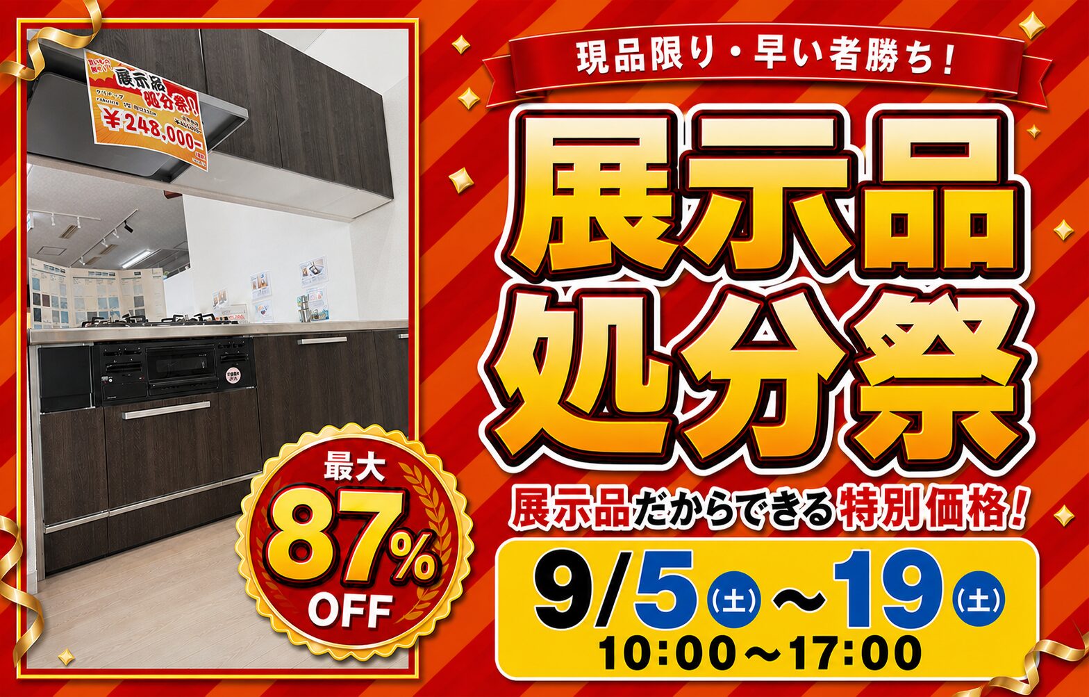 展示品だからできる特別価格でご案内！ぜひご来場ください！